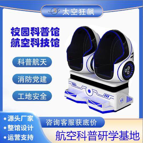 vr双人蛋椅太空舱科普设备心理安全座椅航空航天房建科普动感设备
