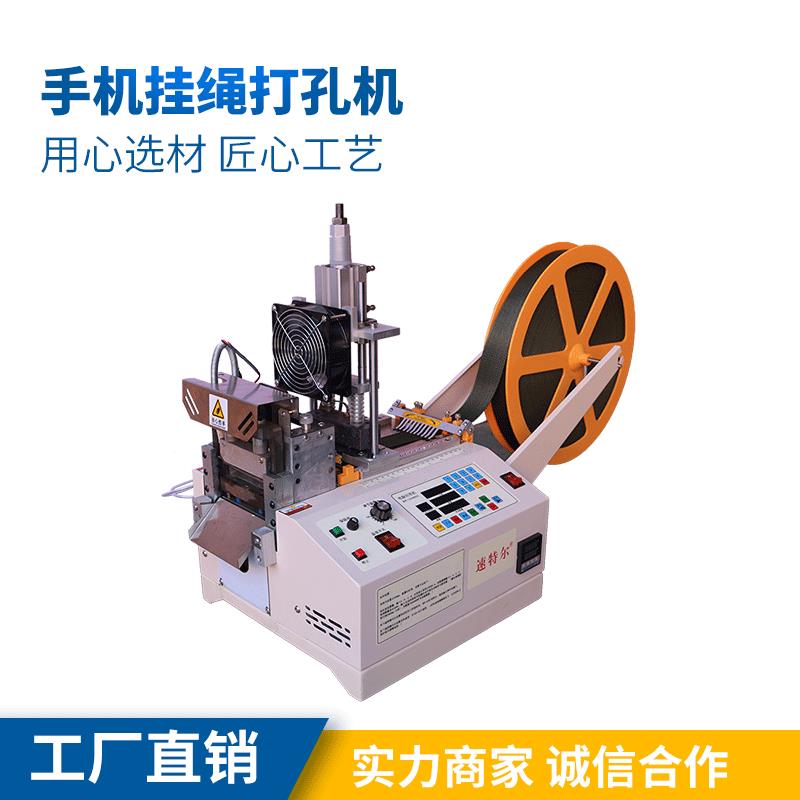 手机挂绳打孔机速特尔电脑切带机手机织带打孔机手袋绳打孔机