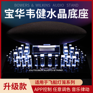 适用于B&W宝华韦健齐柏林飞艇 灯笼5代 6代水晶底座 灯光音响支架
