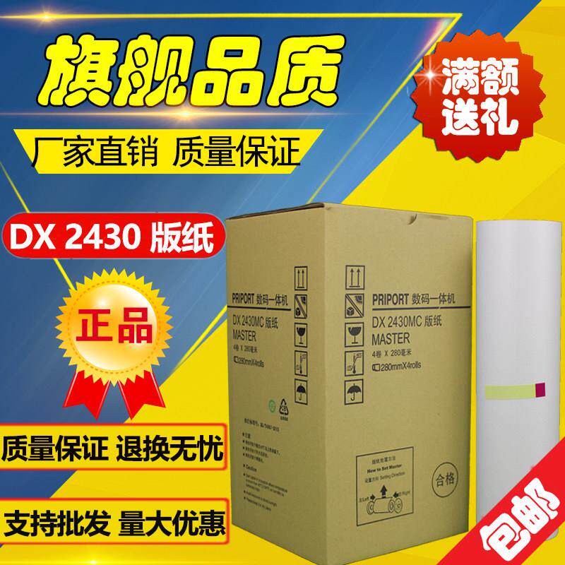 理光DX2430MC版纸 DX2430 DX2432C DD2433C CP6202C CP6203C 版纸