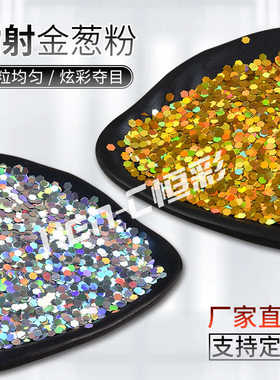 葱pet泳装饰粉粉25μ亮片镭射玻璃超薄夹层杯镭射金圈填充闪六角