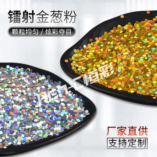 25μ超薄pet六角镭射亮片玻璃夹层杯装饰泳圈填充金葱粉镭射闪粉