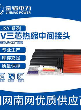 金锚直发JSY-35KV三芯热缩中间接头电缆附件热缩件