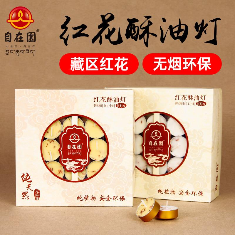 自在园酥油灯供佛灯4小时100粒蜡烛家用无烟无味佛前藏区红花供灯