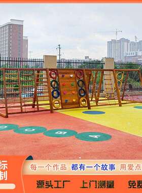 幼儿园户外攀爬架木质儿童游乐设施木制感统组合攀爬荡桥滑梯