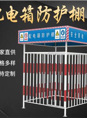 配电箱防护棚建筑施工一级二级三级配电柜防雨棚防砸罩电箱防护棚