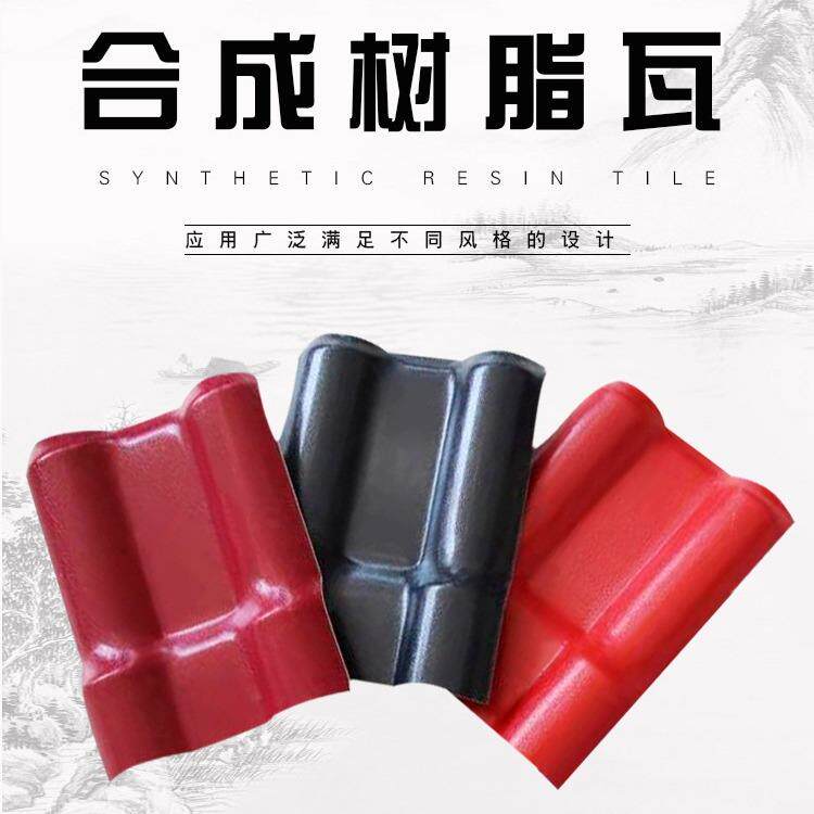 一体式合成ASA树脂瓦隔音仿古屋面瓦建筑装饰屋顶瓦塑钢一体式