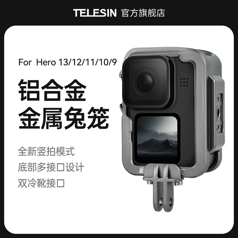 泰迅适配gopro13/12/11/10/9兔笼铝合金边框运动相机竖拍金属兔笼