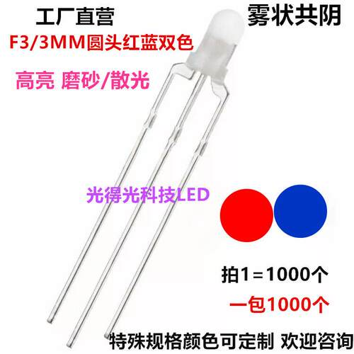 F3发光二极管3mm雾状红蓝双色圆头F3红蓝LED超高亮共阴插件灯珠