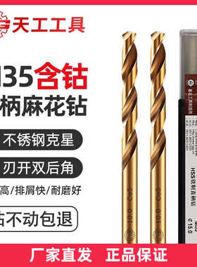 高强 硬度 130mm 钴m35tg麻花钻.-直柄麻花天工高1钻头.20不锈钢