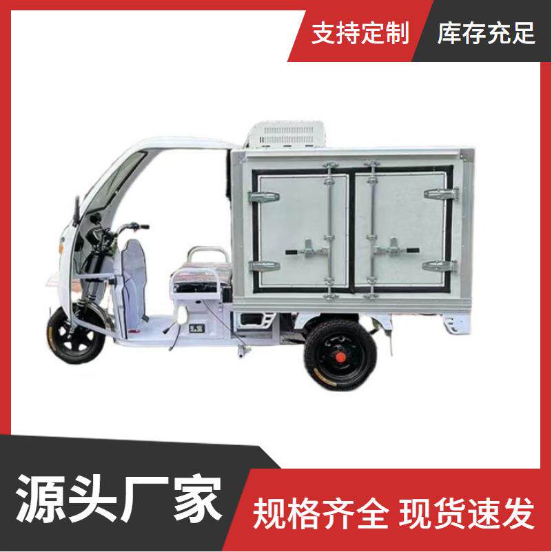 厂家供应箱式冷藏三轮车恒温保鲜微型冷链运输车保鲜电动三轮车