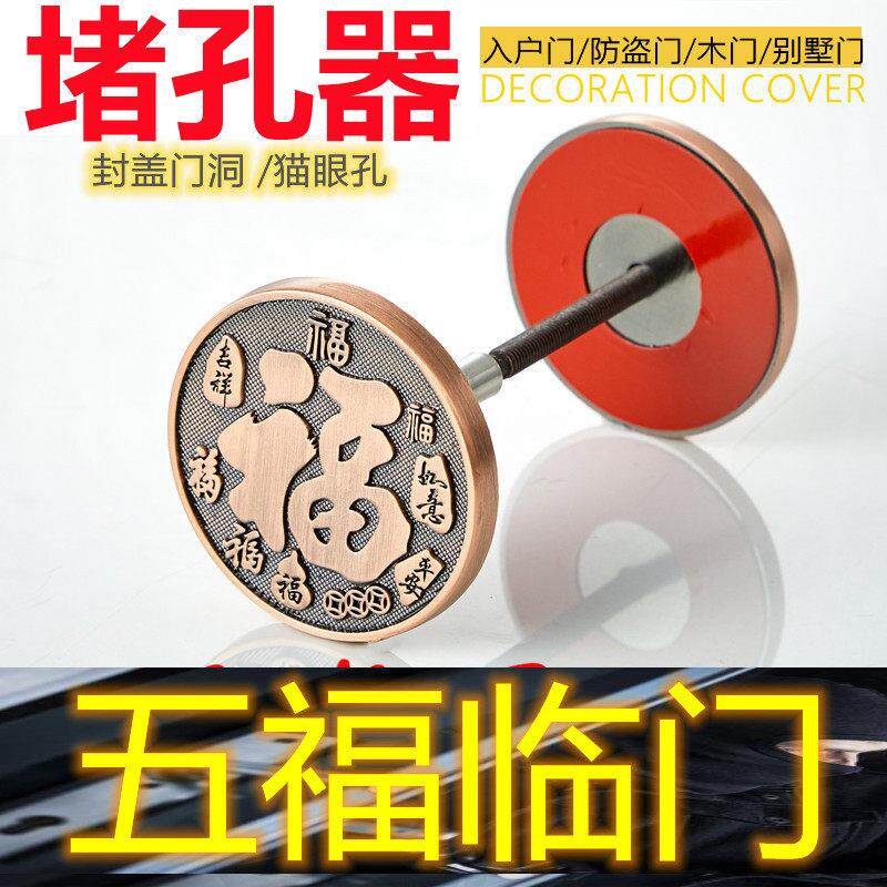 堵孔器防盗门五福临门遮猫眼孔盖门孔实心阻流塞装饰封盖门板孔门