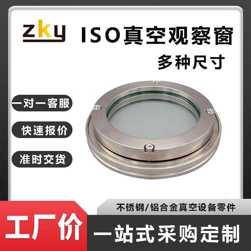 现货ISO63/80/100/125/150/200/250法兰视窗高真空视镜阀门观察窗
