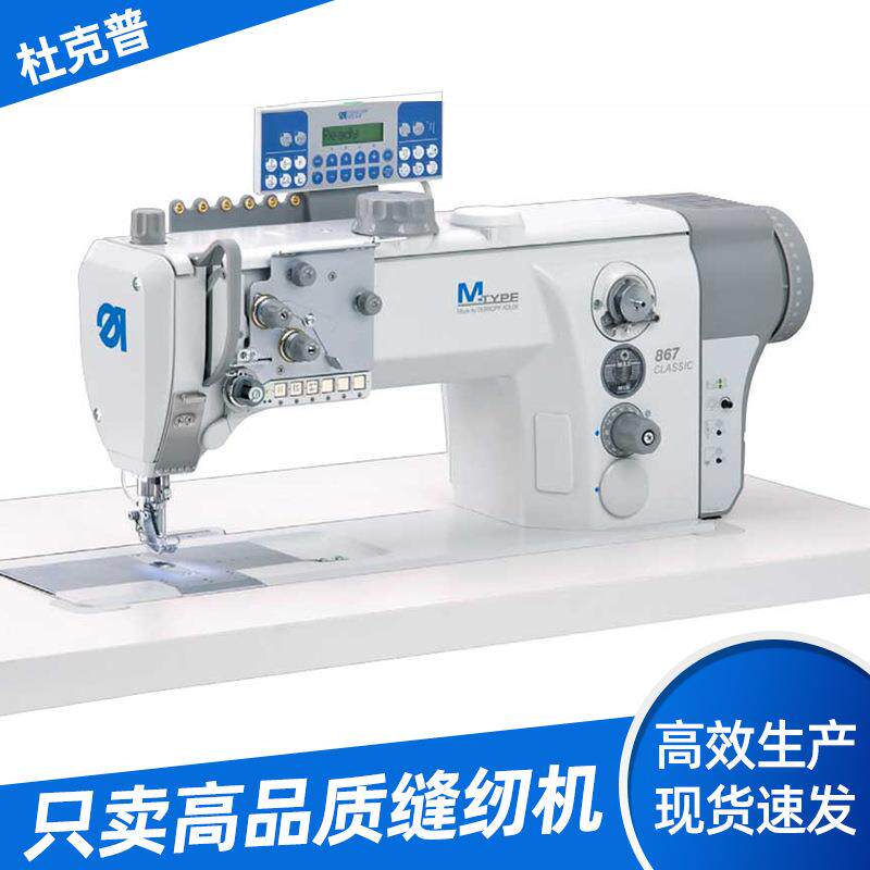 德国杜克普867-190142-M M-TYPE 867用于缝制操作 电动缝纫机