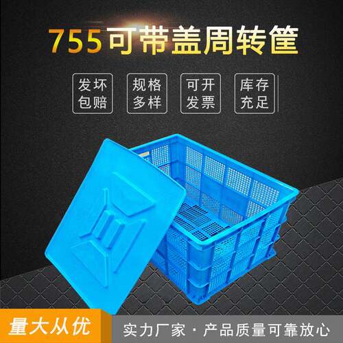 现货755塑料周转筐工厂车间仓库蔬菜水果生鲜筐可配盖子可装轮子