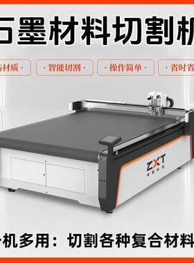 石墨切割机柔性石墨纸碳纸裁切机导热石墨散热膜毛毡石棉切割机