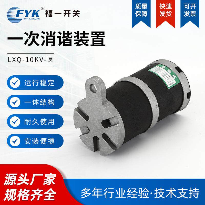 消谐电阻器 消谐器LXQ-圆 10KV压变一次绕组中性点用消谐电阻器