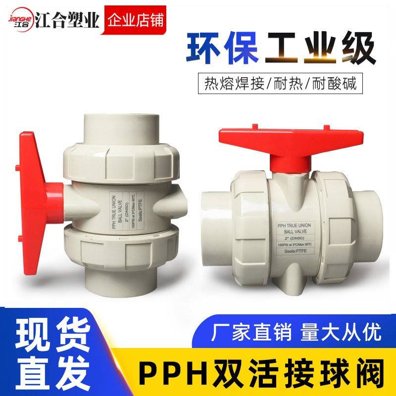 PPH活接球阀双由令PPR水管开关双活接阀门耐高温热熔水阀开关阀门