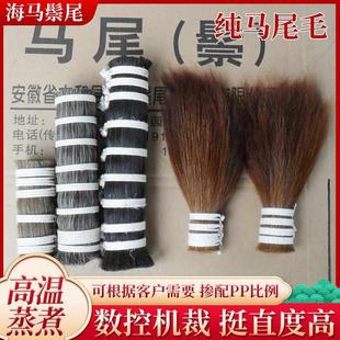 无尘无杂马鬃尾毛厂家供应批发马鬃尾毛 现货批发马鬃毛