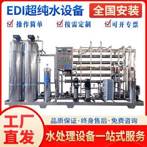 启蓝EDI工业超纯水系统RO反渗透纯水设备纯净水去离子水处理设备