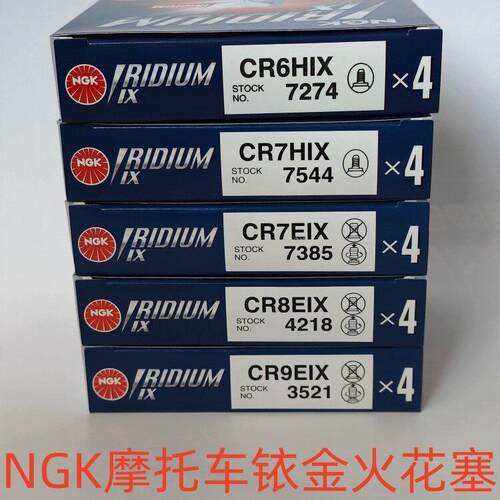 NGK机车铱金火花塞 CR6/7HIX CR7/8/9EIX 250 黄龙600 CB400