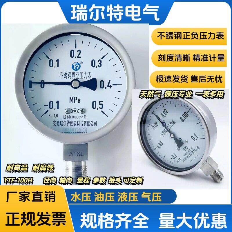 y100不锈钢压力表YTF-100H负压表1.6级真空-0.1-0.5mpa氩气液压表