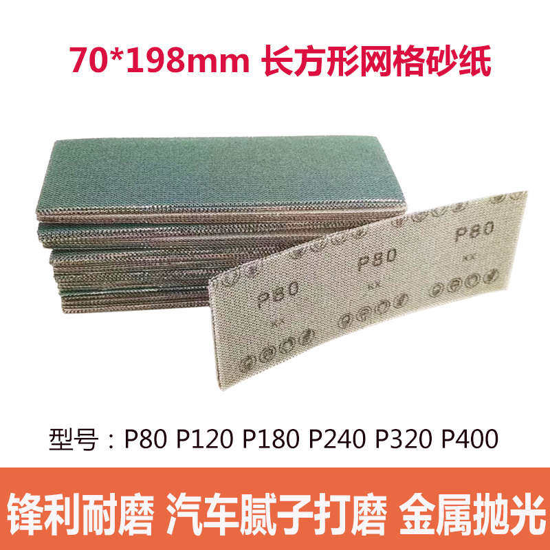 70*198mm长方形网砂绿色网格砂纸汽车腻子金属木器打磨抛光除锈