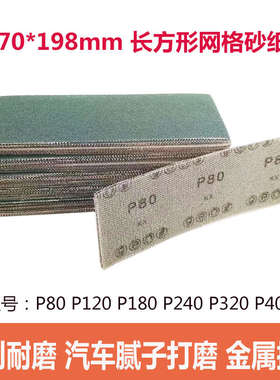 70*198mm长方形网砂绿色网格砂纸汽车腻子金属木器打磨抛光除锈