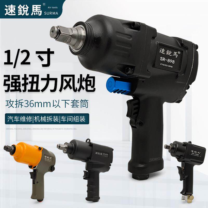 速锐马强扭力气动扳手1/2寸冲击风炮2811气扳机汽修轮胎拆卸工具