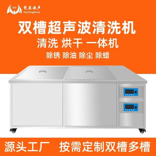 超声波清洗机工业大功率双槽五金重油除锈除蜡清洗烘干一体机设备