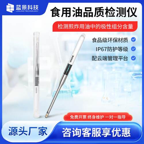 食用油品质检测仪植物油极性组分测定仪花生大豆地沟测蓝景油仪器