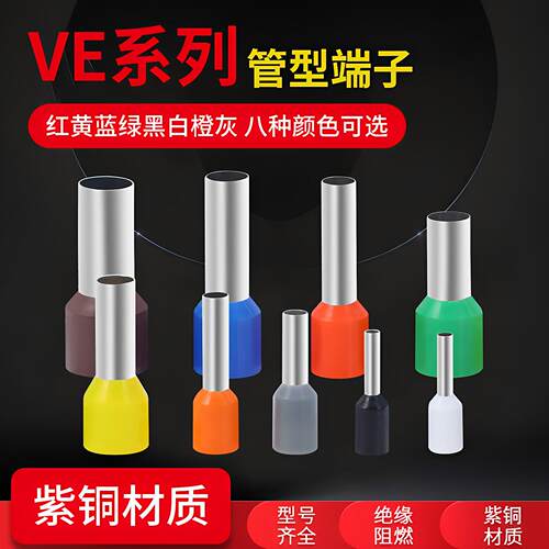 紫铜管型端子VE1008E6010绝缘针型端子快速铜鼻子欧式冷压电线压