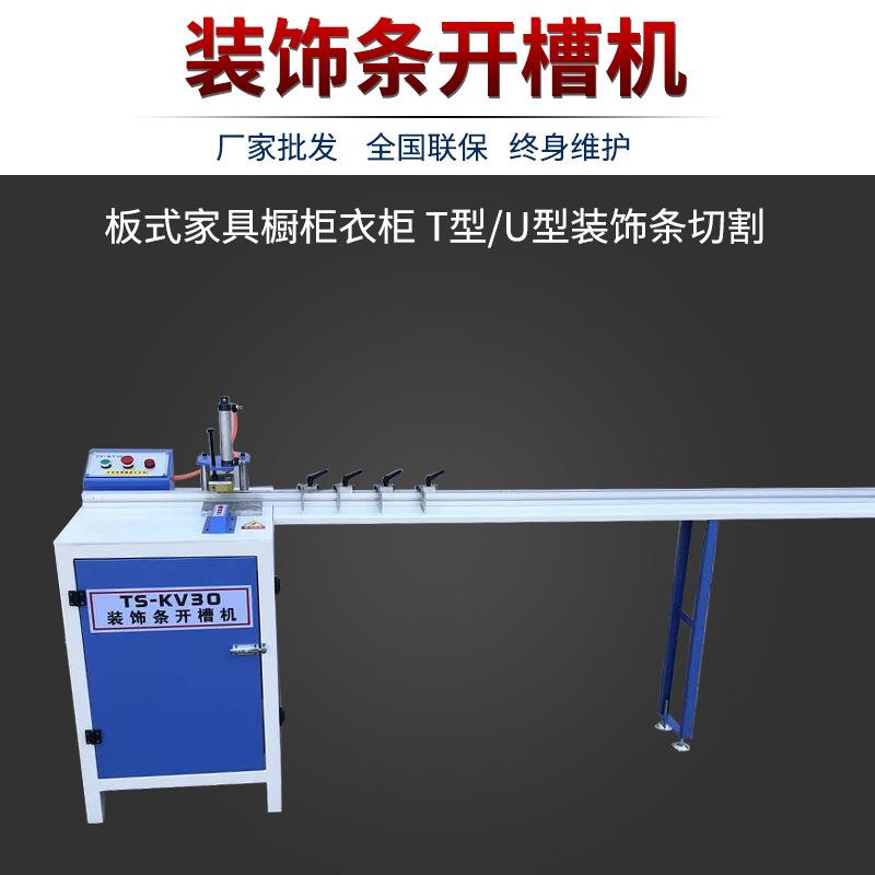 装饰条开槽机木门板衣柜镶嵌U型T型装饰条切割机金属镶嵌条切角机