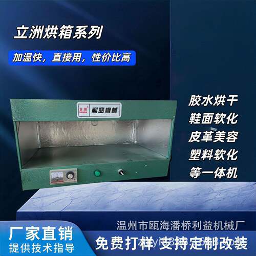 鞋用烤炉烘箱订做定制利益机械皮革烘烤干燥鞋底胶水软化
