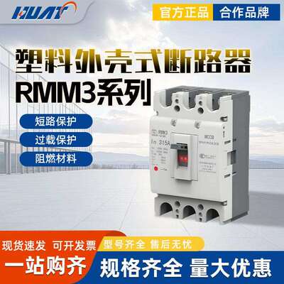 上联塑壳断路器RMM3-125S/H330050A63A80A100A1253P/4P