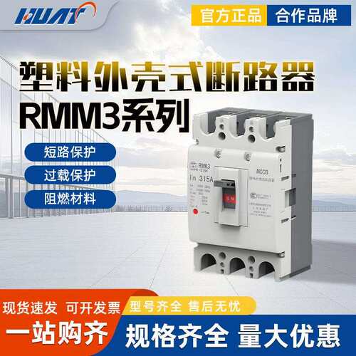 上联塑壳断路器RMM3-125S/H330050A63A80A100A1253P/4P