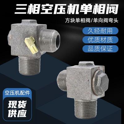 三相皮带式空压机单向阀空气压缩机380V打气泵止回阀三通接头配件