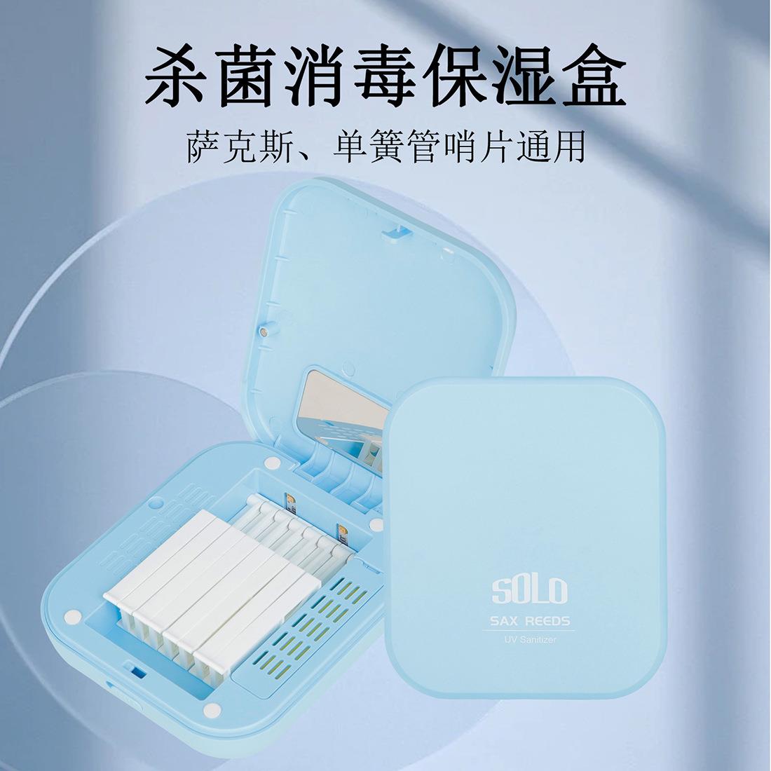 SOLO萨克斯单簧管通用哨片紫外线消毒盒保湿盒充电设计小巧易携带