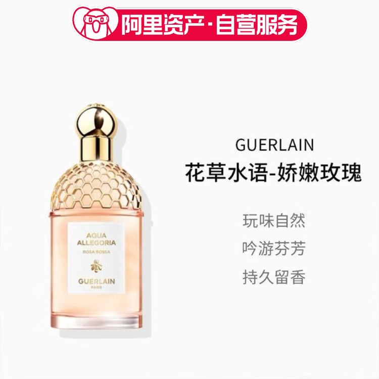 Guerlain娇兰花草水语系列娇嫩玫瑰女士EDT淡香水75ml礼物