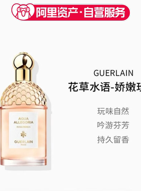 Guerlain娇兰花草水语系列娇嫩玫瑰女士EDT淡香水75ml礼物