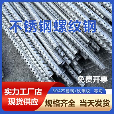 钢筋不锈钢螺纹钢304钢筋条8mm10mm12mm螺纹钢筋抗震建筑钢材定制