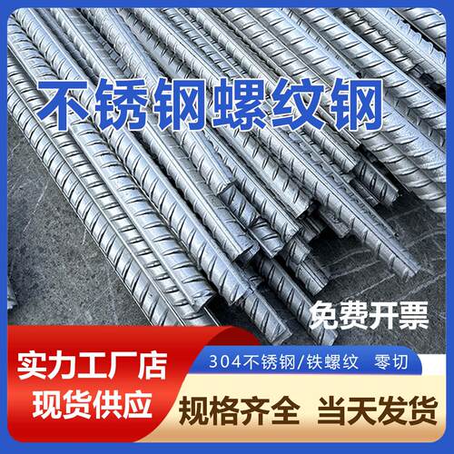 钢筋不锈钢螺纹钢304钢筋条8mm10mm12mm螺纹钢筋抗震建筑钢材定制