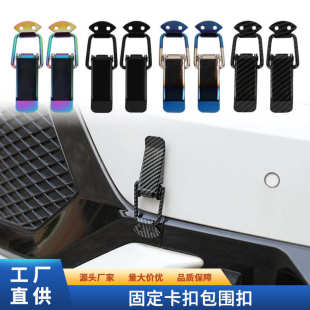饰保险杠卡扣扣固定锁扣改装 装 车身盖贴扣固定汽车锁箱尾后备箱机