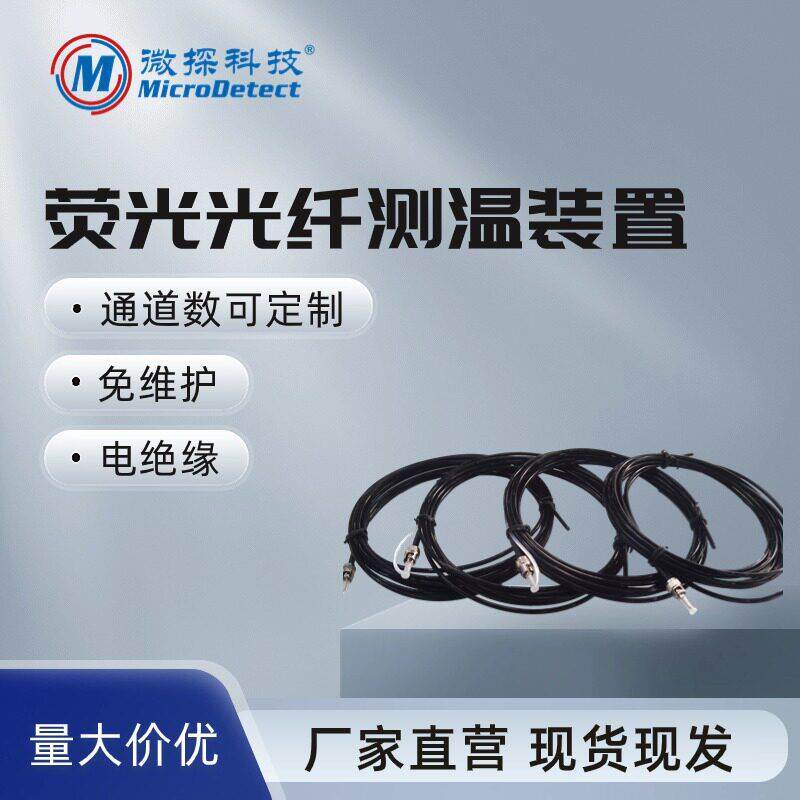 荧光式光纤温度传感器/荧光式光纤测温装置生产企业开关柜测温