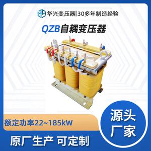 华兴船用变压器源头厂家生产QZB-75KW自耦变压器440V380V转304V