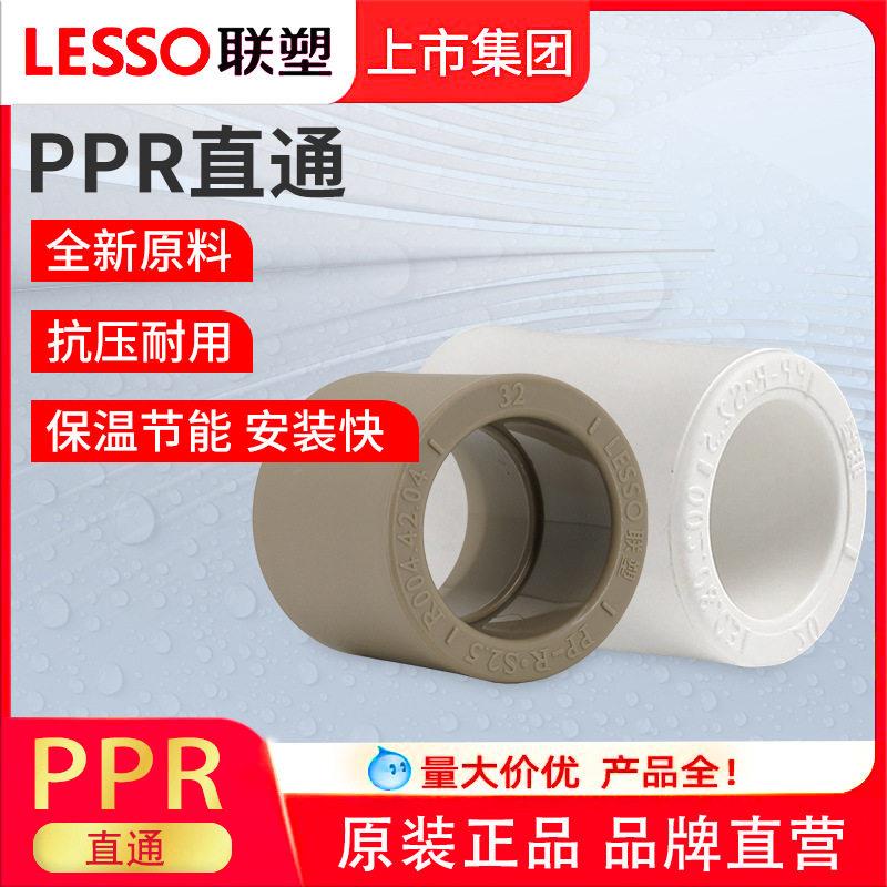 联塑PPR给水配件202532405063754分6分1寸等径冷热管直通
