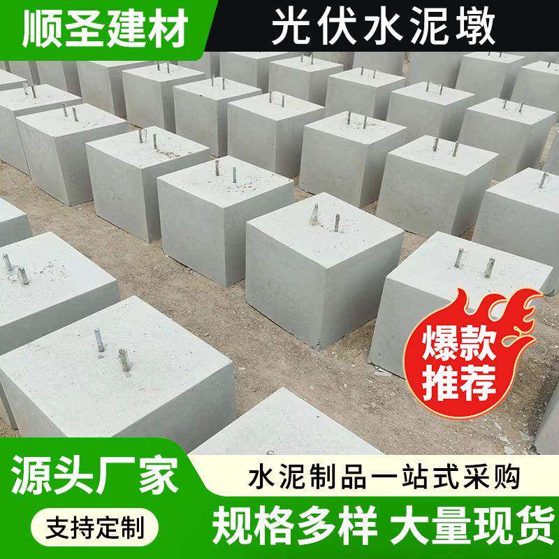 江浙沪光伏水泥墩底座屋顶太阳能发电配重块混凝土石墩压重基础块
