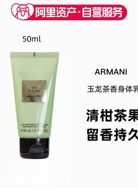 阿玛尼玉龙茶香身体乳 50ml 茶香四溢 滋润保湿