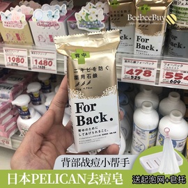 胸前背部痘痘粉刺！日本Pelican背部祛痘皂皂for back美背皂沐浴