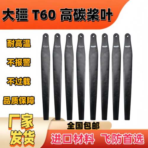 大疆t60桨叶整套8片4片cw+4片ccw 5630吊运专用 碳纤维配件